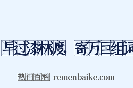 早过漆林渡，寄万巨组词是什么意思的图片